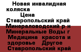 Новая инвалидная коляска ortonica base 195 › Цена ­ 11 000 - Ставропольский край, Минераловодский р-н, Минеральные Воды г. Медицина, красота и здоровье » Другое   . Ставропольский край